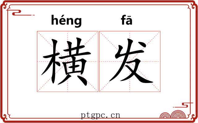 横发
