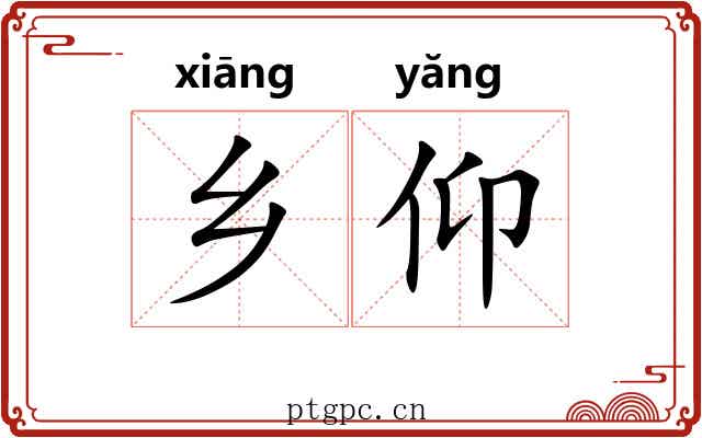 乡仰
