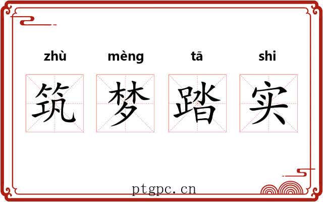 筑梦踏实 筑梦踏实
