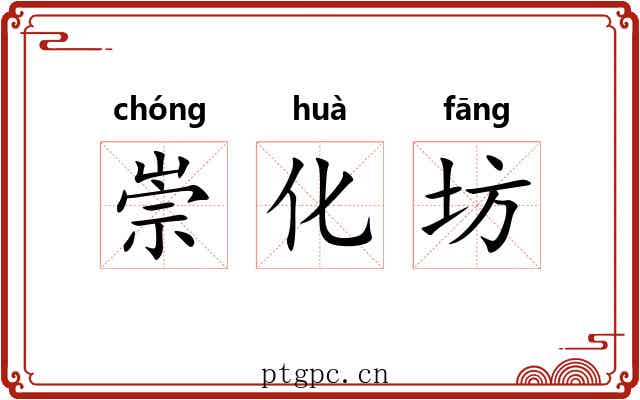 崇化坊
