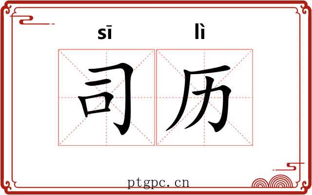 司历 司历