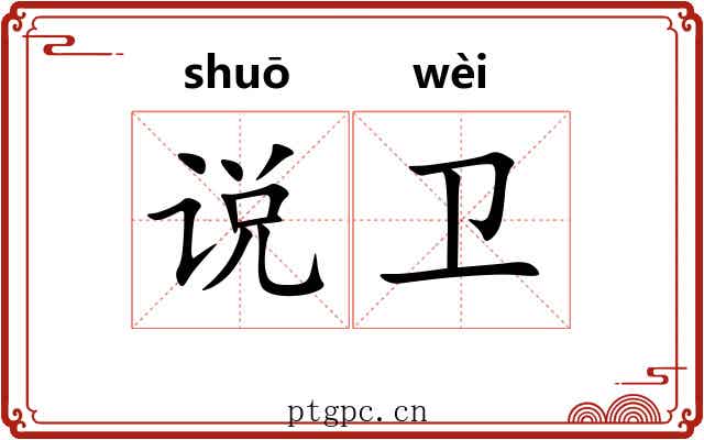 说卫 说卫