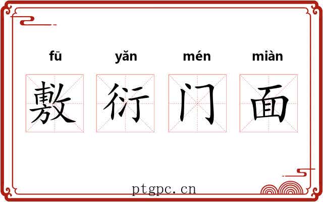 敷衍门面