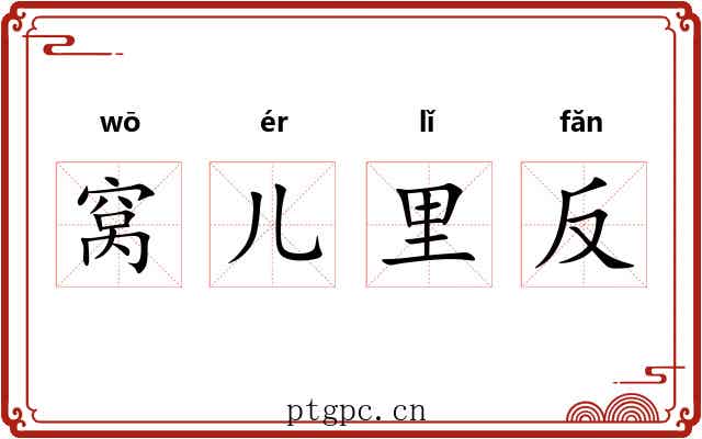 窝儿里反 窝儿里反