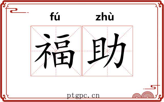 福助