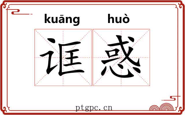诓惑