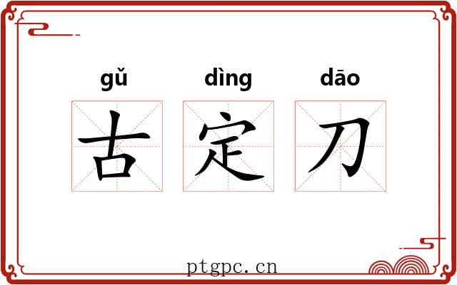 古定刀