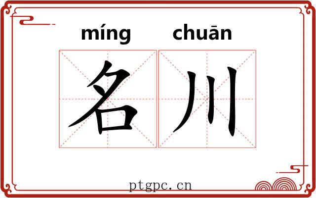 名川 名川
