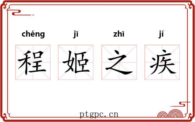 程姬之疾 程姬之疾