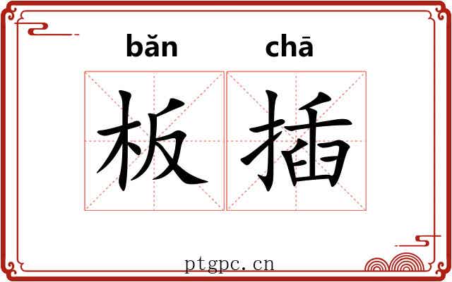 板插