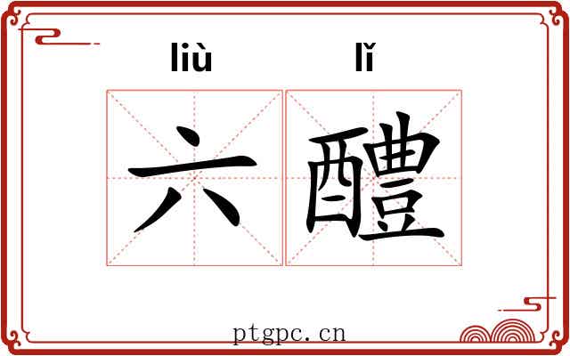 六醴
