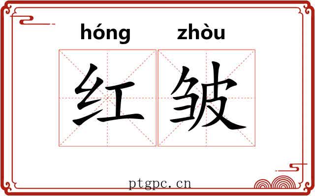 红皱 红皱