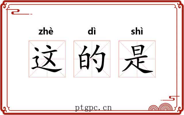 这的是 这的是