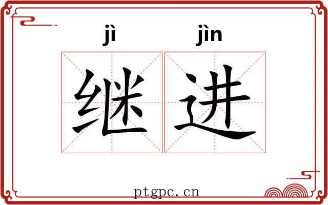 继进