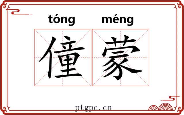 僮蒙