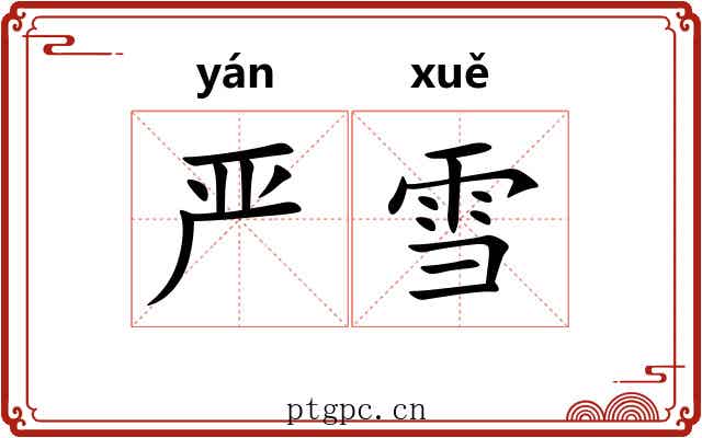 严雪