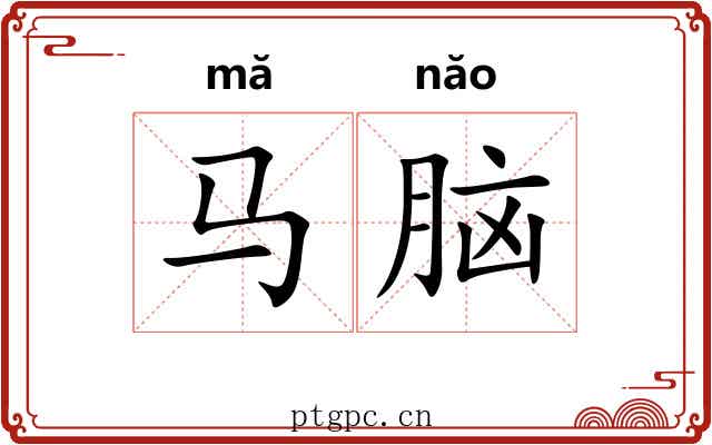 马脑