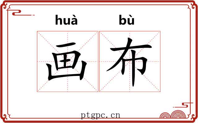 画布