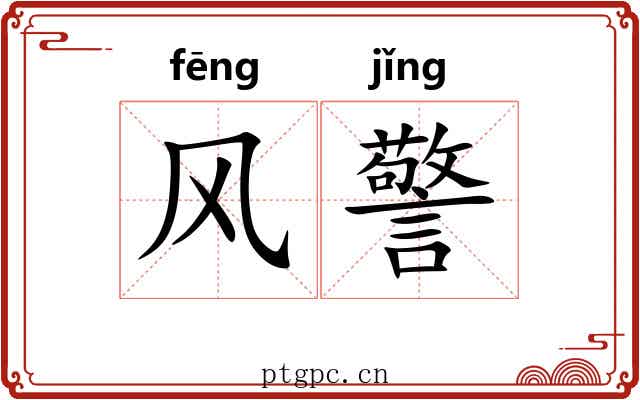 风警