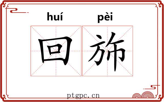 回斾