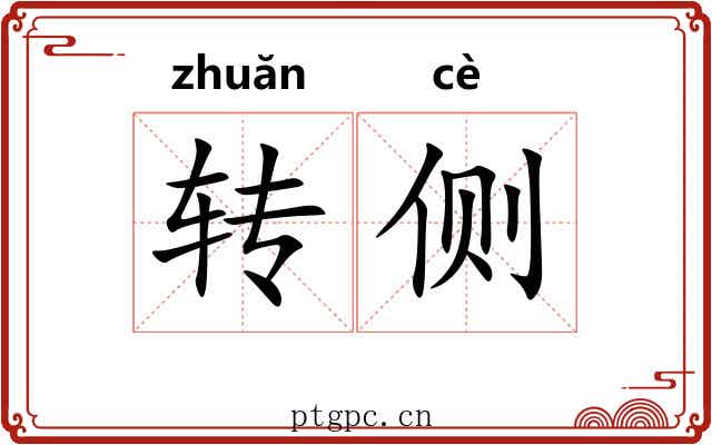 转侧 转侧