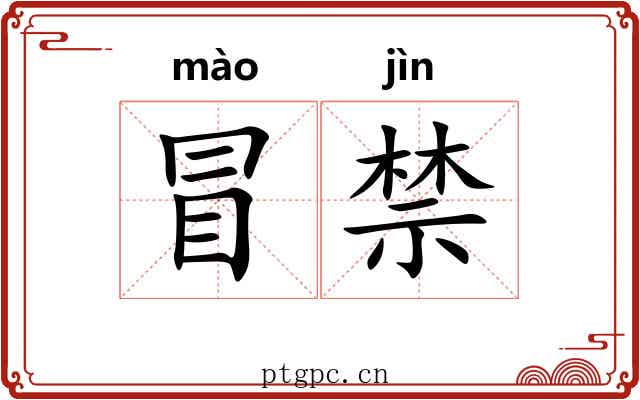 冒禁 冒禁