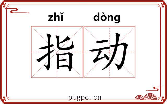 指动