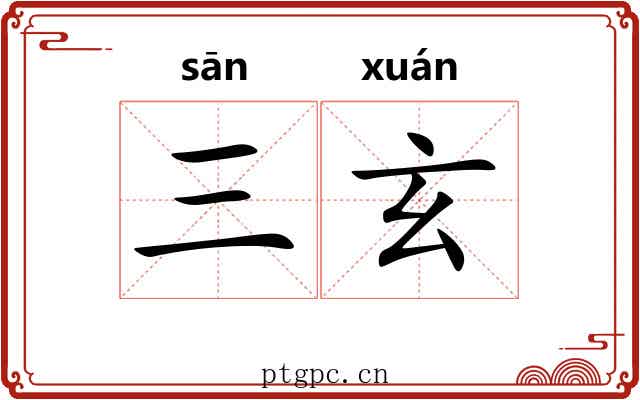 三玄 三玄