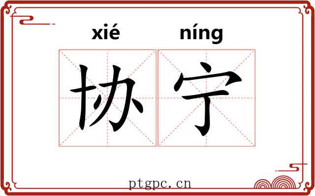 协宁