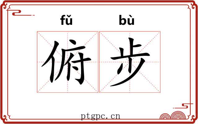 俯步 俯步