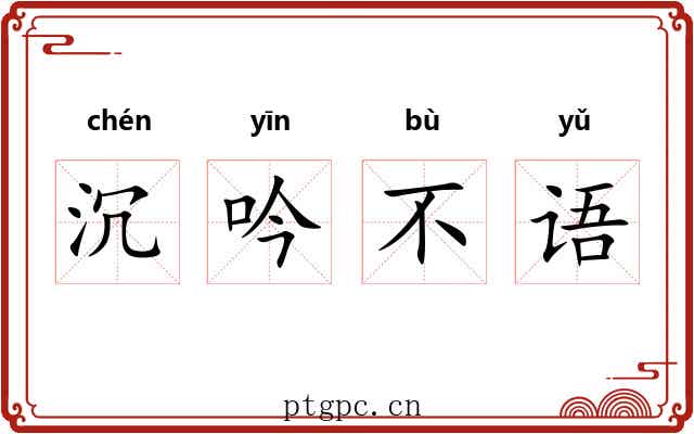 沉吟不语 沉吟不语