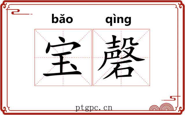 宝磬 宝磬