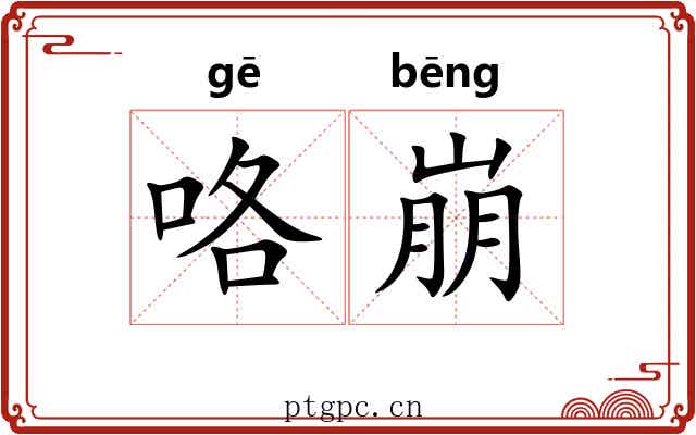 咯崩