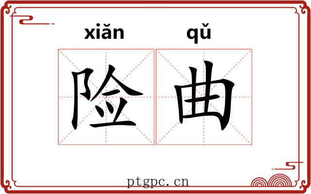 险曲