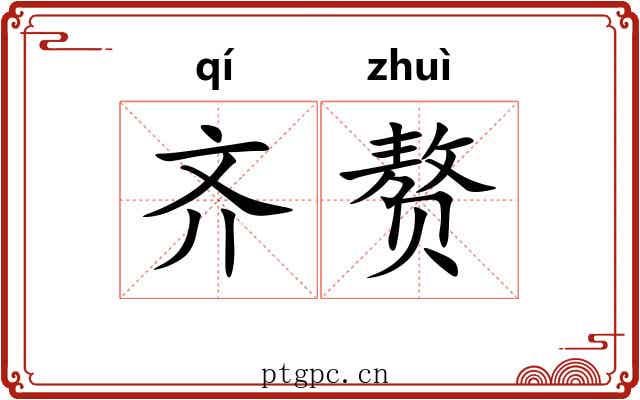 齐赘