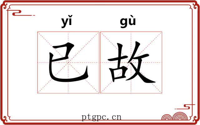 已故
