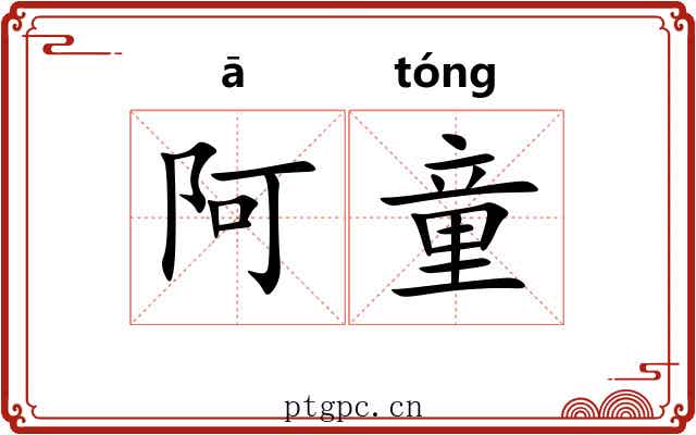 阿童