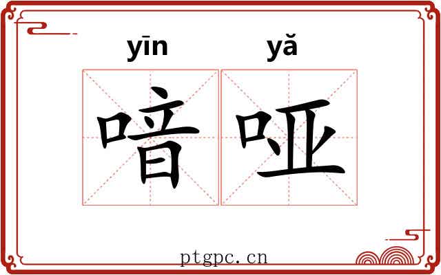 喑哑 喑哑
