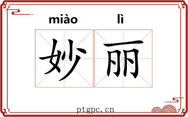 妙丽