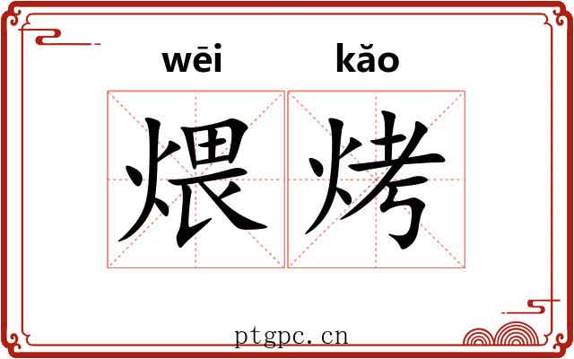煨烤