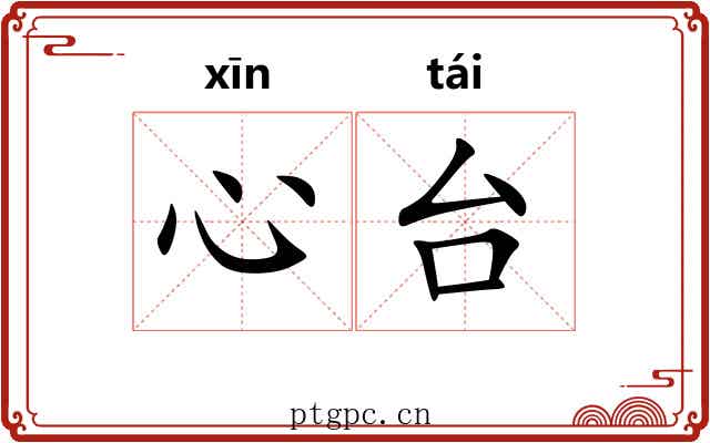 心台 心台
