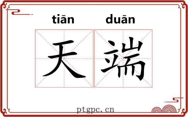 天端 天端