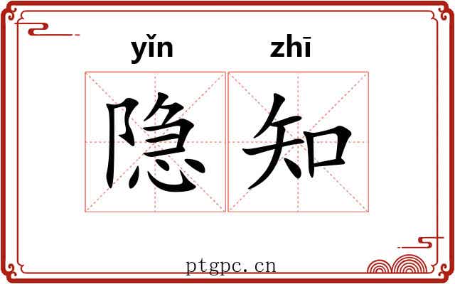 隐知 隐知