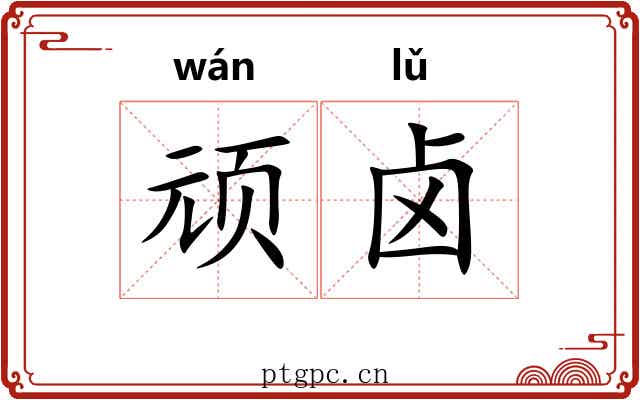 顽卤