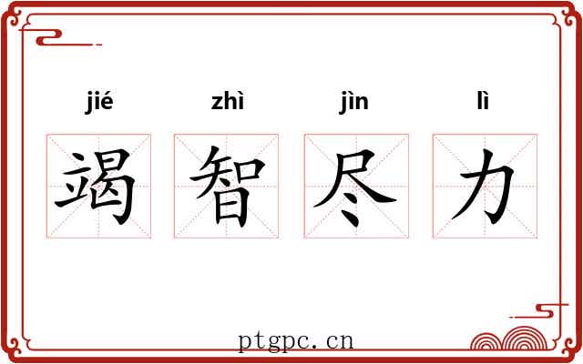 竭智尽力
