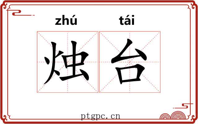 烛台 烛台