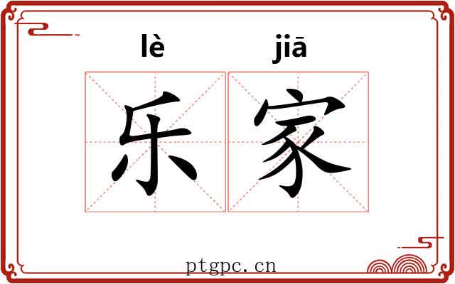 乐家 乐家