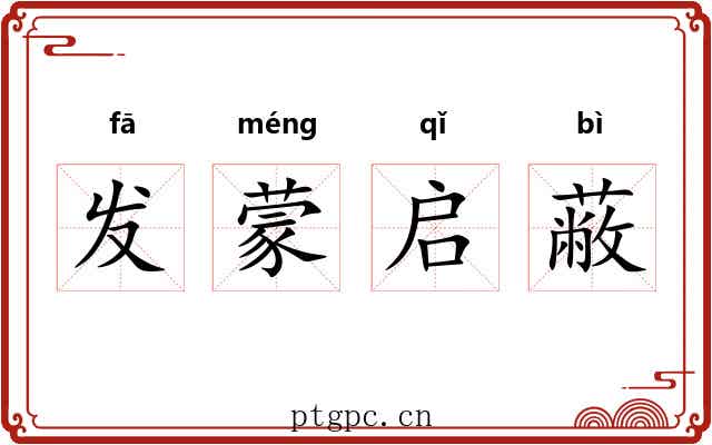 发蒙启蔽 发蒙启蔽