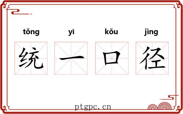 统一口径 统一口径