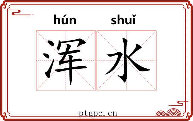 浑水 浑水